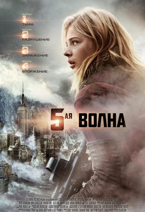Смотреть 5-я волна
